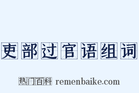 吏部过官语组词是什么意思的图片